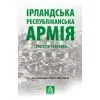 Книга Ірландська республіканська армія: Стратегія і тактика Астролябія (9786176641353)