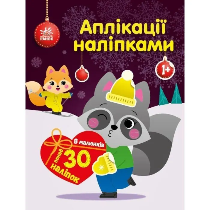 Книга Єнот. Аплікації наліпками Ранок (9789667510572)