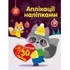 Книга Єнот. Аплікації наліпками Ранок (9789667510572)