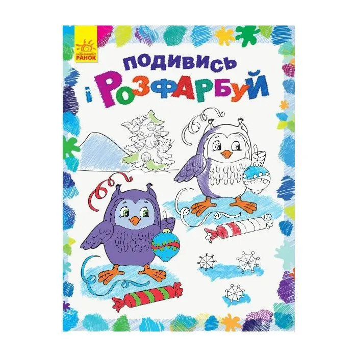 Книга Подивись і розфарбуй. Новий рік Ранок (9789667503222)