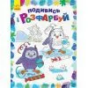 Книга Подивись і розфарбуй. Новий рік Ранок (9789667503222)