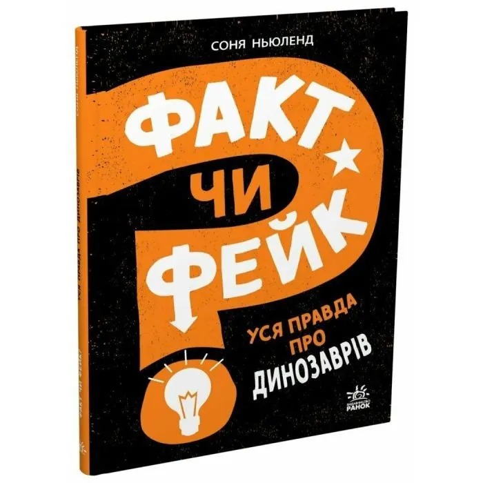 Книга Факт чи фейк? Уся правда про динозаврів - Соня Ньюленд Ранок (9786170998835)