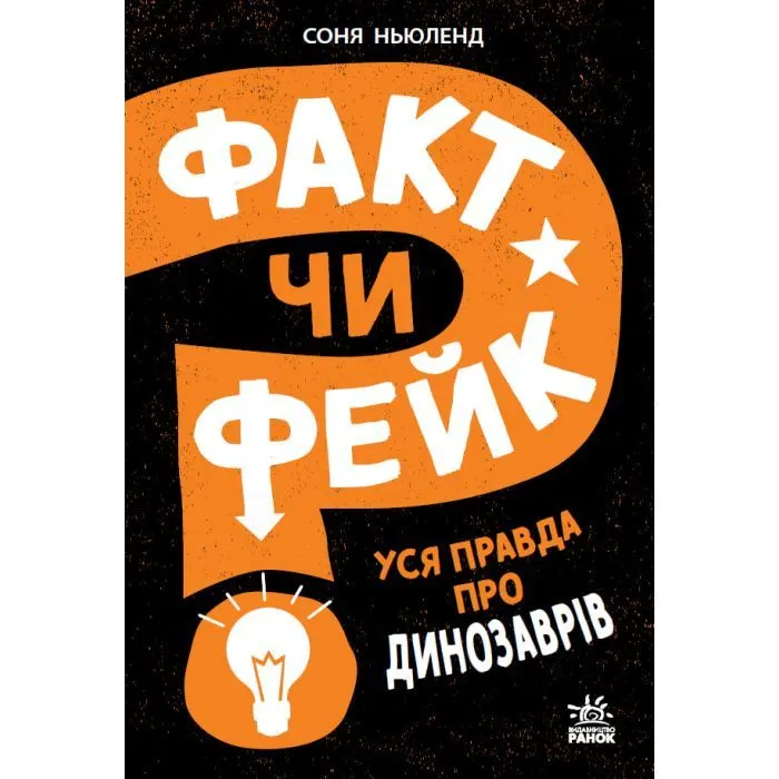 Книга Факт чи фейк? Уся правда про динозаврів - Соня Ньюленд Ранок (9786170998835)