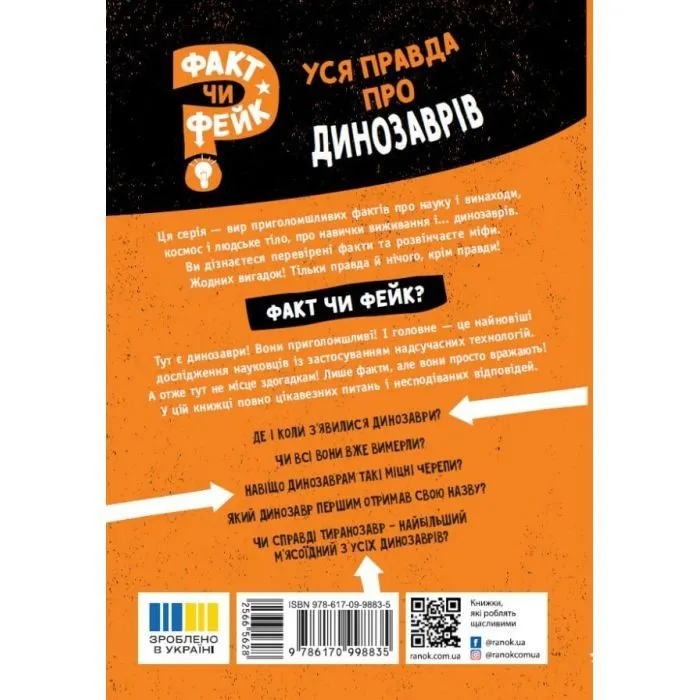 Книга Факт чи фейк? Уся правда про динозаврів - Соня Ньюленд Ранок (9786170998835) изображение 2