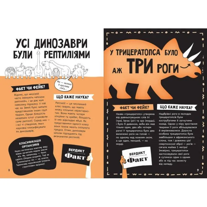 Книга Факт чи фейк? Уся правда про динозаврів - Соня Ньюленд Ранок (9786170998835) изображение 6