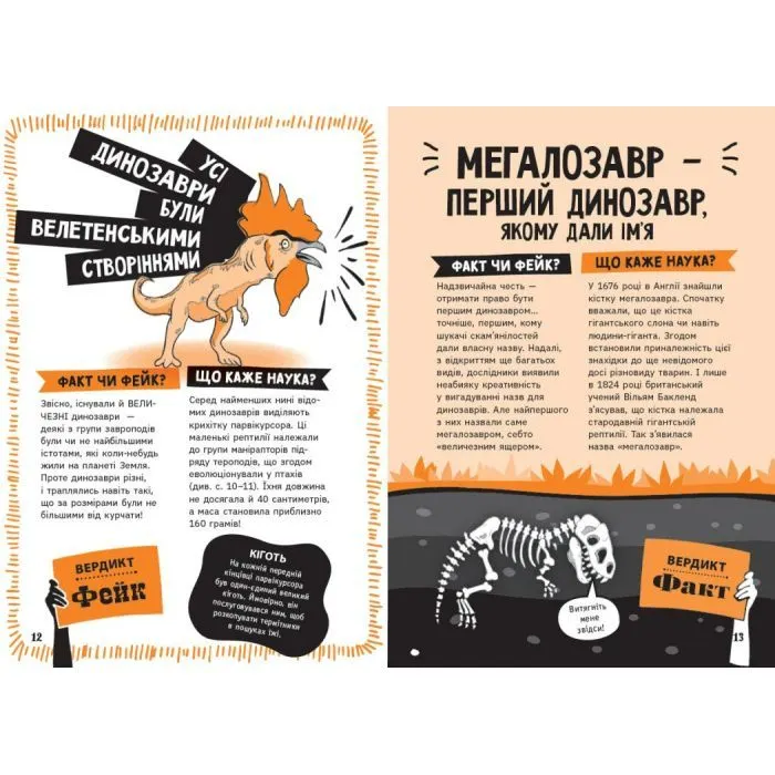 Книга Факт чи фейк? Уся правда про динозаврів - Соня Ньюленд Ранок (9786170998835) изображение 8