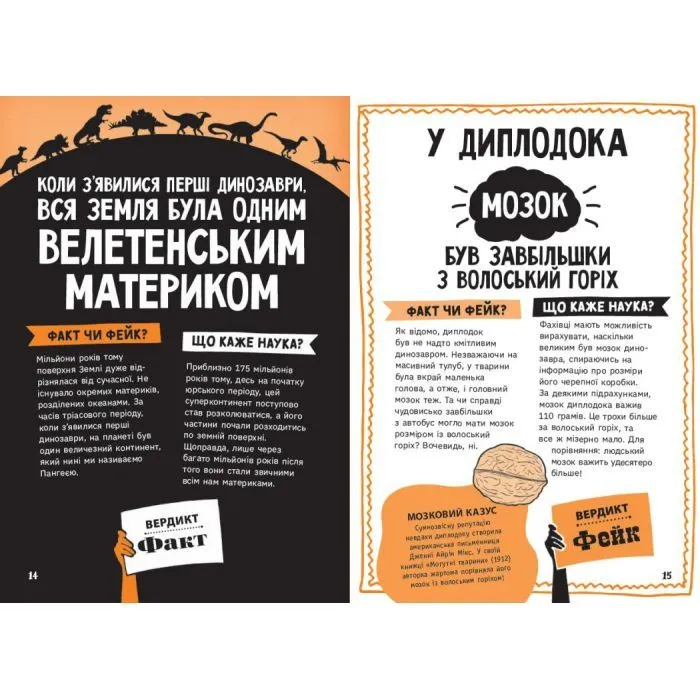 Книга Факт чи фейк? Уся правда про динозаврів - Соня Ньюленд Ранок (9786170998835) изображение 9