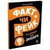 Книга Факт чи фейк? Уся правда про динозаврів - Соня Ньюленд Ранок (9786170998835)