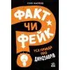 Книга Факт чи фейк? Уся правда про динозаврів - Соня Ньюленд Ранок (9786170998835)
