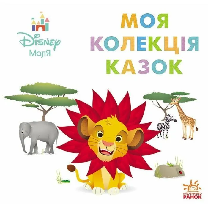 Книга Disney Маля. Колекція казок. Сімба Ранок (9786178773502)