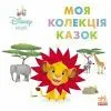 Книга Disney Маля. Колекція казок. Сімба Ранок (9786178773502)