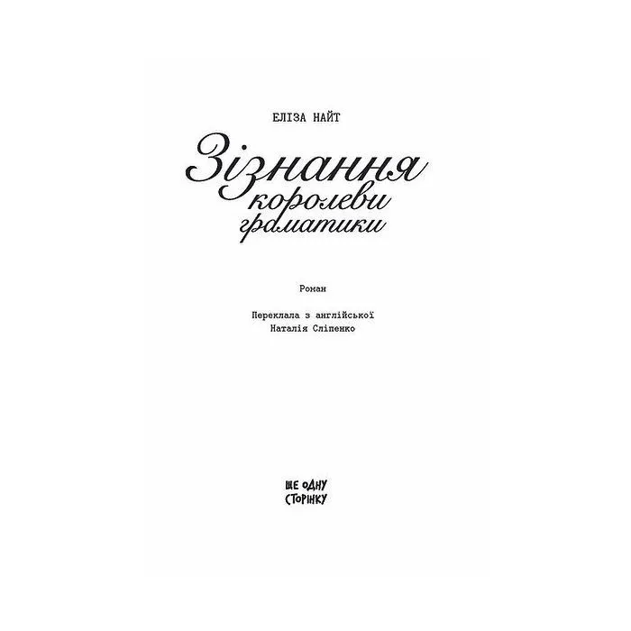Книга Зізнання королеви граматики - Еліза Найт Ще одну сторінку (9786175226384) зображення 2