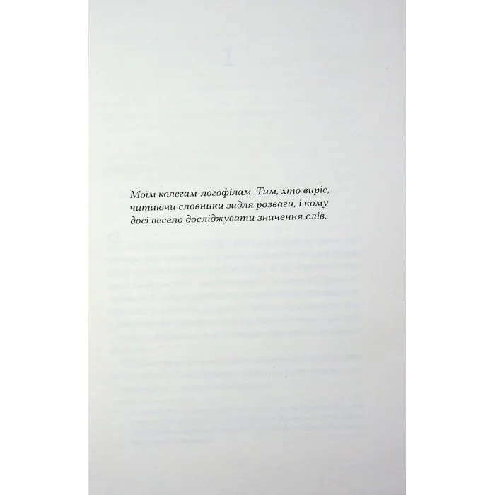 Книга Зізнання королеви граматики - Еліза Найт Ще одну сторінку (9786175226384) зображення 3