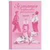 Книга Зізнання королеви граматики - Еліза Найт Ще одну сторінку (9786175226384)