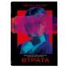 Книга Втрата - Таррін Фішер Yakaboo Publishing (9786178225759) зображення 3