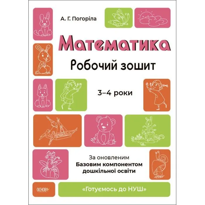 Рабочая тетрадь Готуємось до НУШ. Математика 3-4 роки - А.Г. Погоріла Основа (9786170041487)