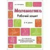 Рабочая тетрадь Готуємось до НУШ. Математика 3-4 роки - А.Г. Погоріла Основа (9786170041487)