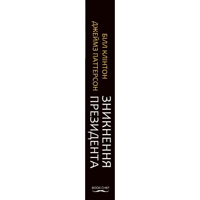 Книга Зникнення президента - Білл Клінтон та Джеймс Паттерсон BookChef (9786177561209) зображення 2