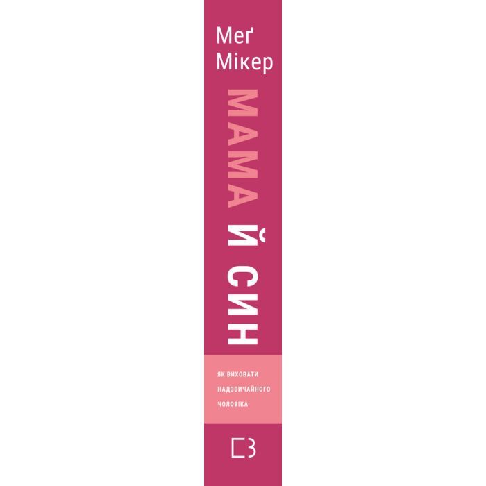 Книга Мама й син. Як виховати надзвичайного чоловіка - Меґ Мікер BookChef (9786175480526) изображение 2
