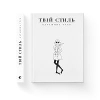 Книга Твій стиль - Катажина Туск Видавництво Старого Лева (9786176794868) зображення 2