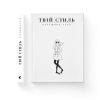 Книга Твій стиль - Катажина Туск Видавництво Старого Лева (9786176794868) зображення 2