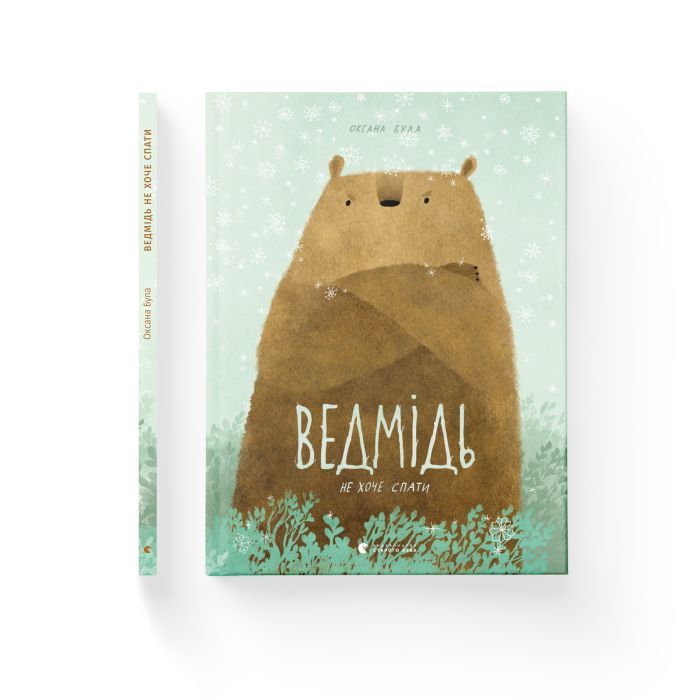 Книга Ведмідь не хоче спати - Оксана Була Видавництво Старого Лева (9786176793403) зображення 2