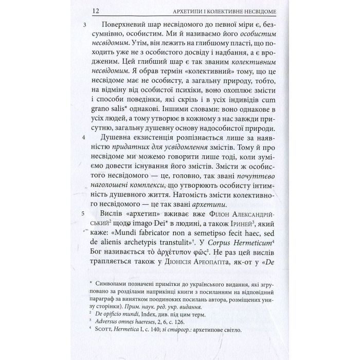 Книга Архетипи і колективне несвідоме - Карл Ґустав Юнґ Астролябія (9786176641278/9786176642725) изображение 10