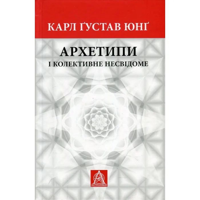 Книга Архетипи і колективне несвідоме - Карл Ґустав Юнґ Астролябія (9786176641278/9786176642725)