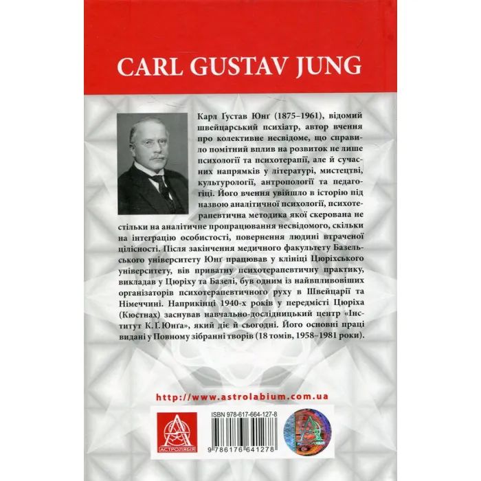 Книга Архетипи і колективне несвідоме - Карл Ґустав Юнґ Астролябія (9786176641278/9786176642725) изображение 2