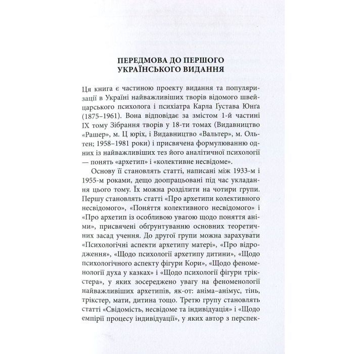 Книга Архетипи і колективне несвідоме - Карл Ґустав Юнґ Астролябія (9786176641278/9786176642725) изображение 7