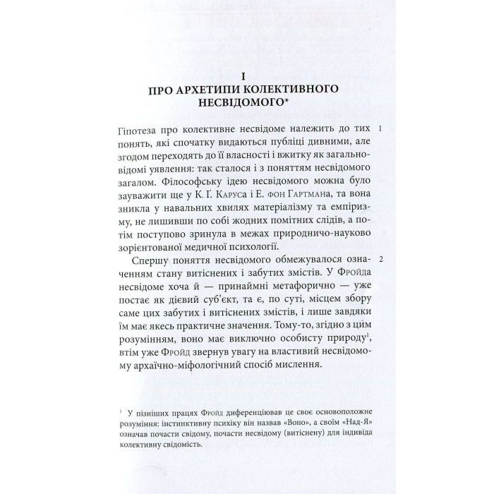 Книга Архетипи і колективне несвідоме - Карл Ґустав Юнґ Астролябія (9786176641278/9786176642725) изображение 9