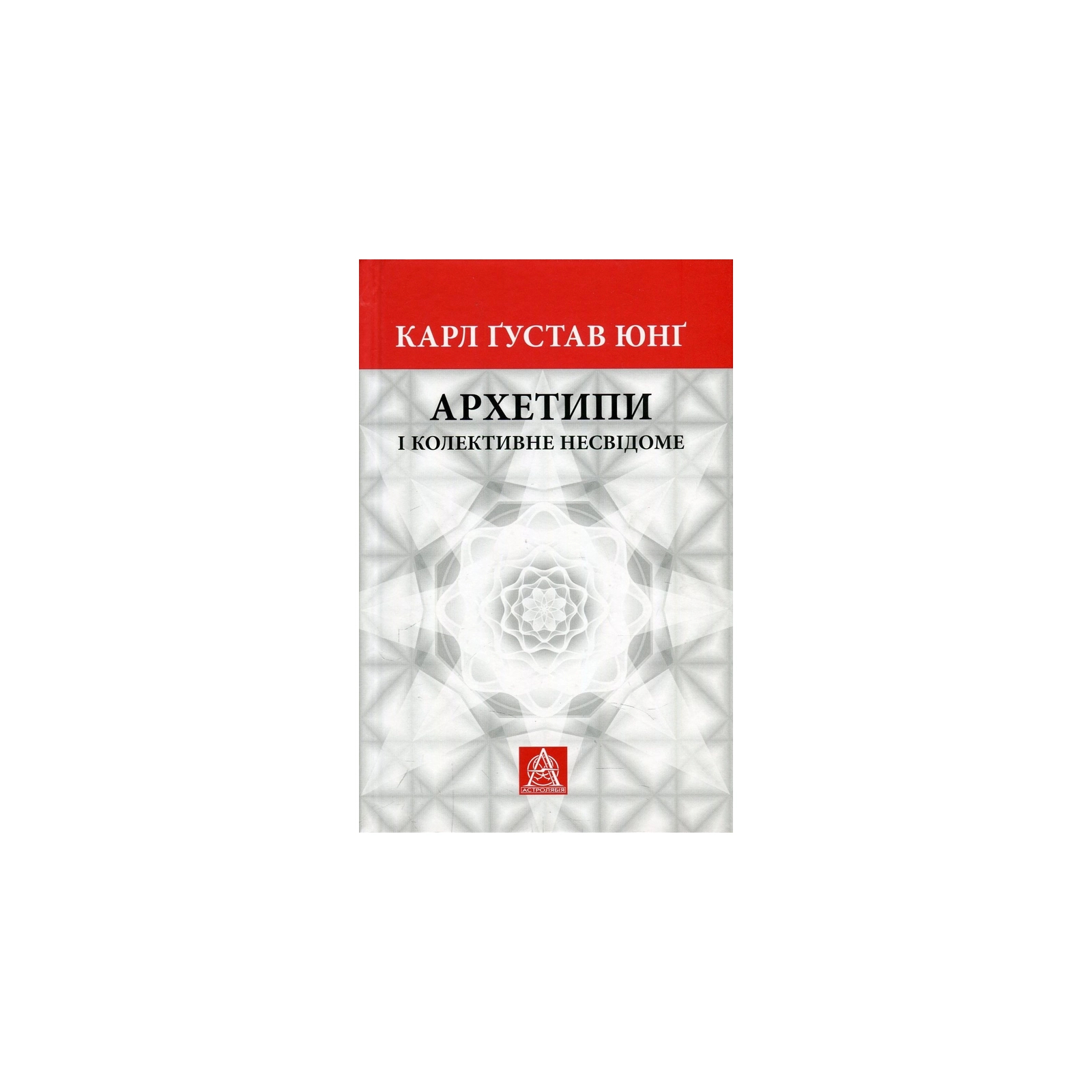 Книга Архетипи і колективне несвідоме - Карл Ґустав Юнґ Астролябія (9786176641278/9786176642725)
