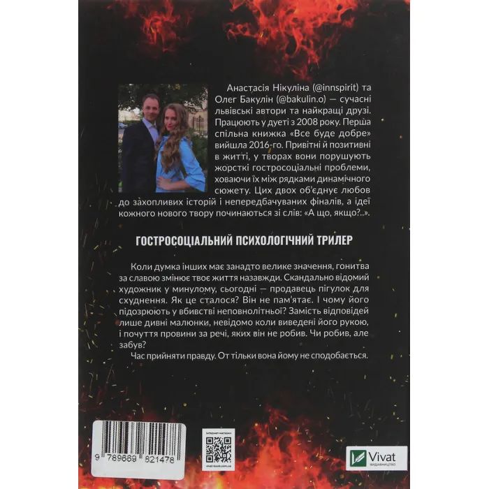 Книга Більше нікому - Анастасія Нікуліна, Олег Бакулін Vivat (9789669821478) зображення 2