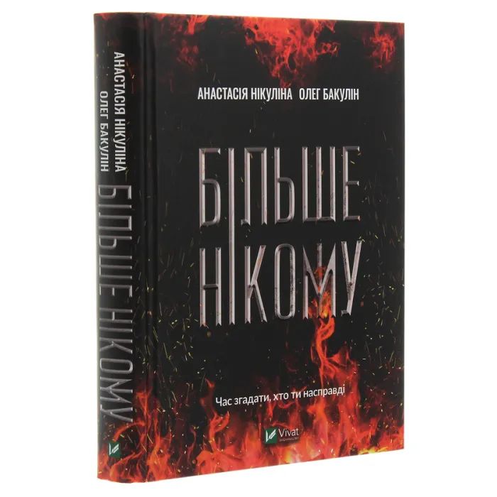 Книга Більше нікому - Анастасія Нікуліна, Олег Бакулін Vivat (9789669821478) зображення 3
