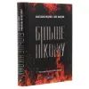 Книга Більше нікому - Анастасія Нікуліна, Олег Бакулін Vivat (9789669821478) зображення 3