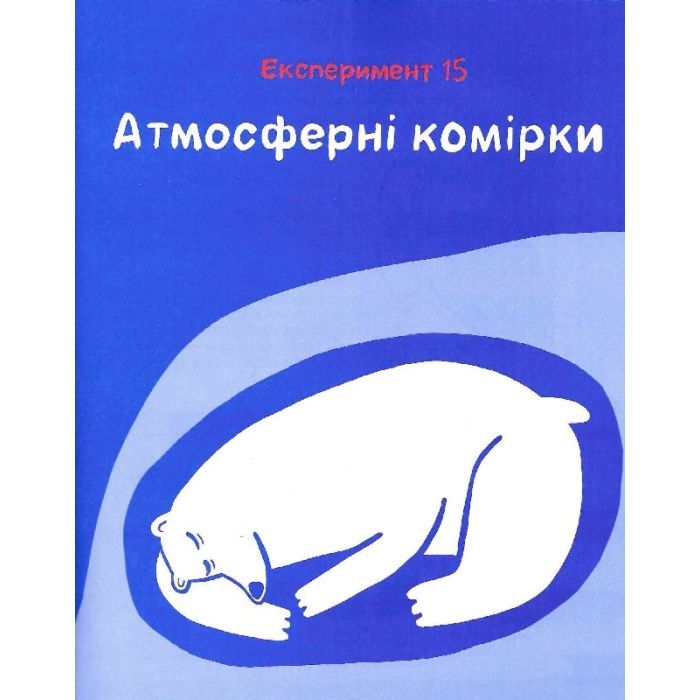 Книга Клімат у твоїх руках - Катерина Терлецька, Дмитро Кузьменко Vivat (9789669827609) изображение 12