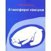 Книга Клімат у твоїх руках - Катерина Терлецька, Дмитро Кузьменко Vivat (9789669827609) изображение 12