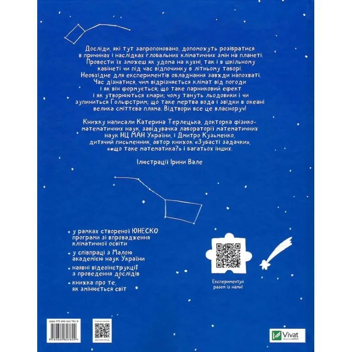 Книга Клімат у твоїх руках - Катерина Терлецька, Дмитро Кузьменко Vivat (9789669827609) изображение 2