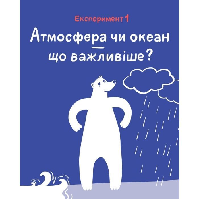 Книга Клімат у твоїх руках - Катерина Терлецька, Дмитро Кузьменко Vivat (9789669827609) изображение 9
