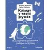 Книга Клімат у твоїх руках - Катерина Терлецька, Дмитро Кузьменко Vivat (9789669827609)