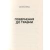 Книга Тіло веде лік. Як лишити психотравми в минулому - Бессел ван дер Колк Vivat (9789669828927) зображення 4