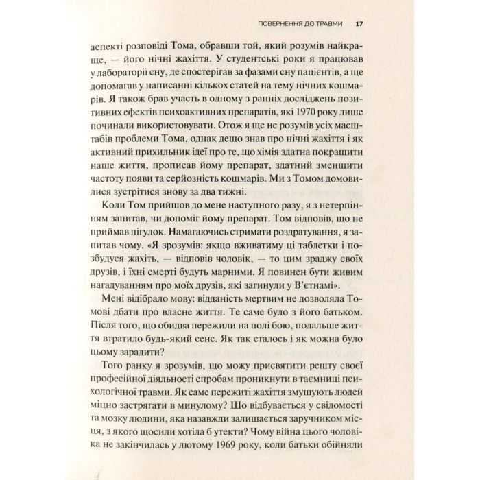 Книга Тіло веде лік. Як лишити психотравми в минулому - Бессел ван дер Колк Vivat (9789669828927) зображення 9