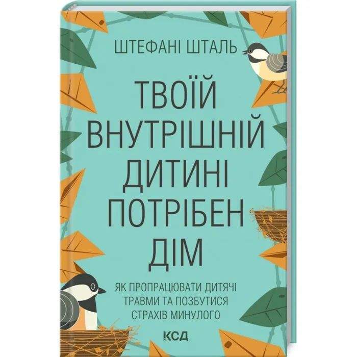 Книга Твоїй внутрішній дитині потрібен дім - Штефані Шталь КСД (9786171298491)