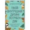 Книга Твоїй внутрішній дитині потрібен дім - Штефані Шталь КСД (9786171298491)