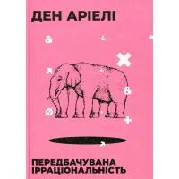 Книга Передбачувана ірраціональність - Ден Аріелі Видавництво Старого Лева (9786176794998)