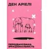 Книга Передбачувана ірраціональність - Ден Аріелі Видавництво Старого Лева (9786176794998)