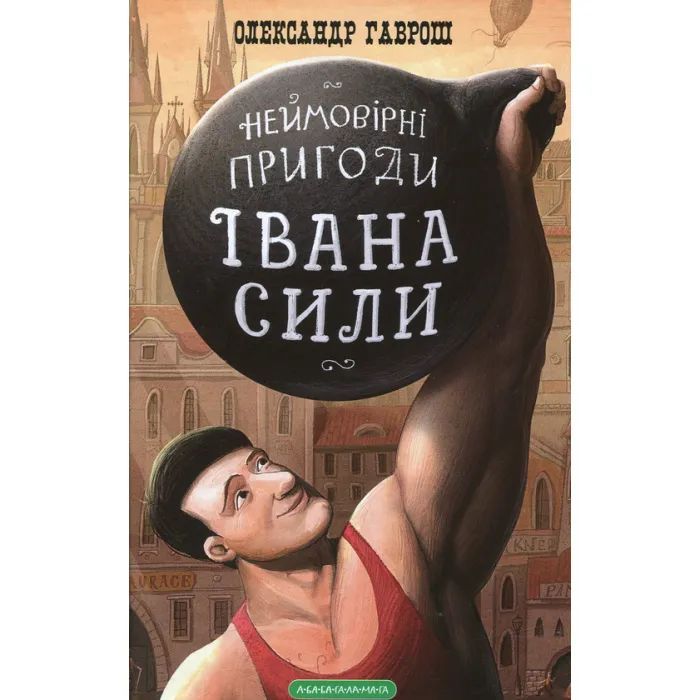 Книга Неймовірні пригоди Івана Сили - Олександр Гаврош А-ба-ба-га-ла-ма-га (9786175850725)
