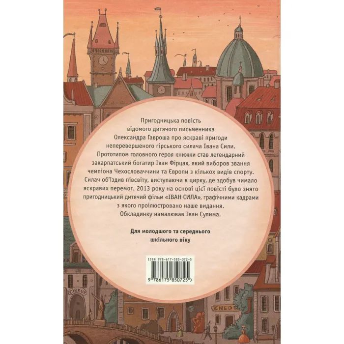 Книга Неймовірні пригоди Івана Сили - Олександр Гаврош А-ба-ба-га-ла-ма-га (9786175850725) зображення 2