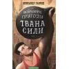 Книга Неймовірні пригоди Івана Сили - Олександр Гаврош А-ба-ба-га-ла-ма-га (9786175850725)