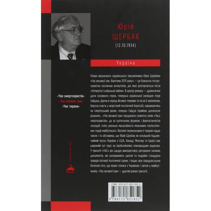 Книга Час Великої Гри. Фантоми 2079 року - Юрій Щербак А-ба-ба-га-ла-ма-га (9786175851852) зображення 2